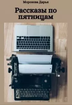 Рассказы по пятницам