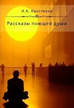 Рассказы поющей души