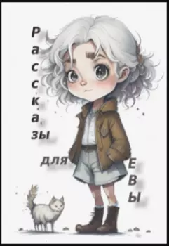 Рассказы про Еву