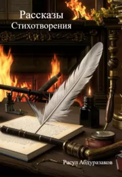 Рассказы. Стихотворения