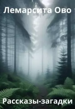 Рассказы-загадки