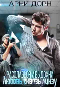 Расслабься и выдохни. Любовь сквозь линзу