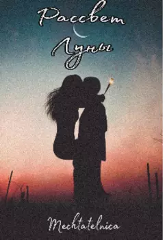 Рассвет Луны