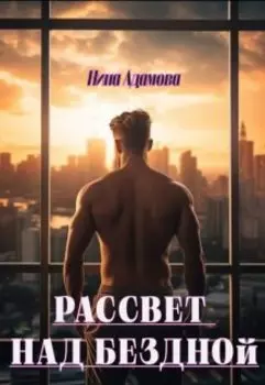 Рассвет над бездной