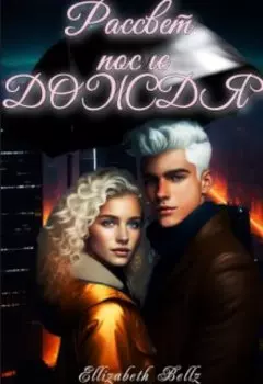 Рассвет после дождя