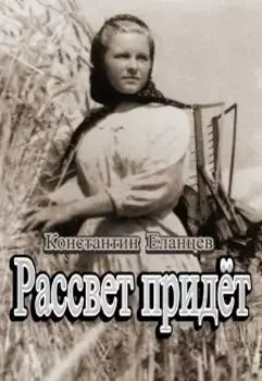 Рассвет придёт