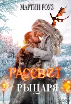 Рассвет рыцаря