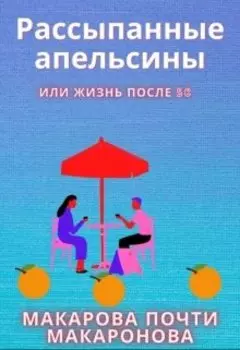 Рассыпанные апельсины или жизнь после 50