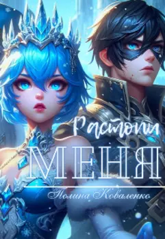 Растопи меня