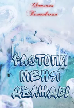 Растопи меня дважды