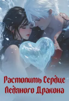 Растопить Сердце Ледяного Дракона