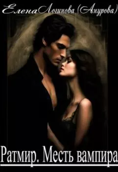 Ратмир. Месть вампира