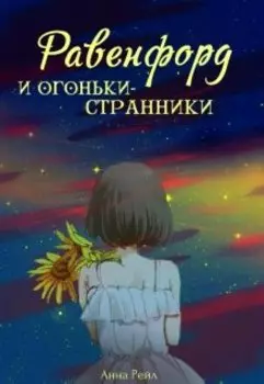 Равенфорд и огоньки-странники