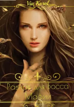 Равная для Босса Мафии