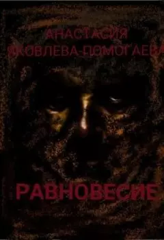 Равновесие