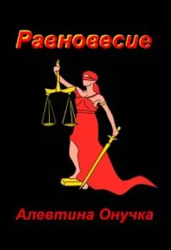 Равновесие