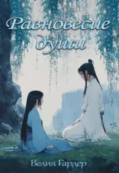 Равновесие души