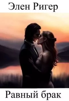 Равный брак