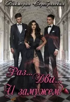 Раз... Два... И замужем!