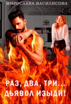 Раз, Два, Три... Дьявол изыди!