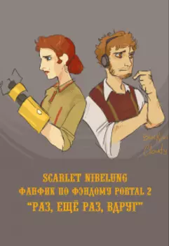 Раз, ещё раз, вдруг