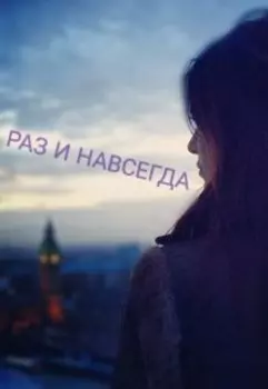 Раз и навсегда