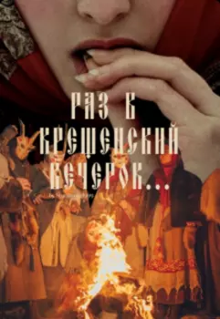 Раз в крещенский вечерок