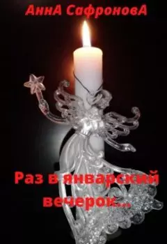 Раз в январский вечерок