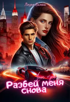 Разбей меня снова