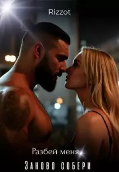 Разбей меня. Собери заново.