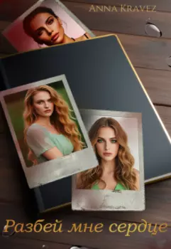 Разбей мне сердце