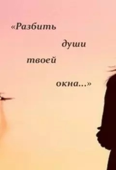 "Разбить души твоей окна..."