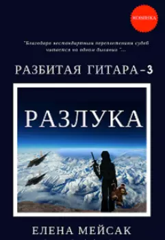 "Разбитая Гитара:3-Разлука"