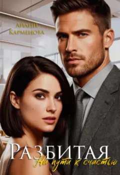 Разбитая. На пути к счастью