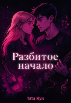 Разбитое начало