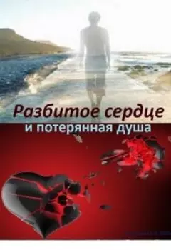 Разбитое сердце