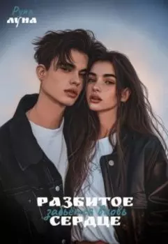 Разбитое сердце забьётся вновь