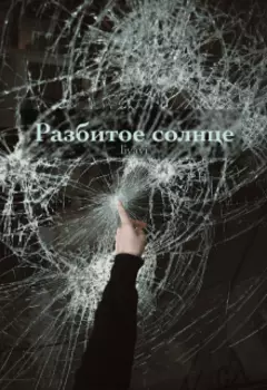 Разбитое солнце