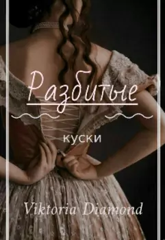 Разбитые куски