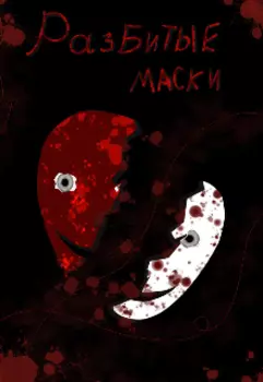 Разбитые маски