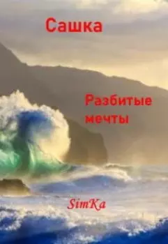 Разбитые мечты.