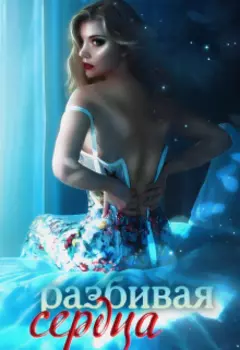 Разбивая сердца