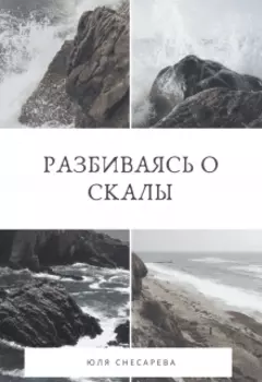 Разбиваясь о скалы