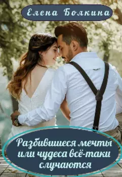 Разбившиеся мечты или чудеса всё-таки случаются