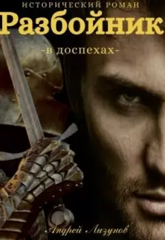 Разбойник в доспехах