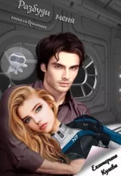 Разбуди меня 2. Гонка со временем