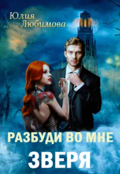 Разбуди во мне зверя