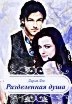 Разделенная душа