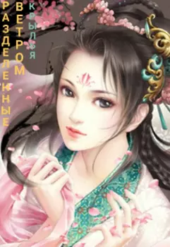 Разделнные ветром крылья