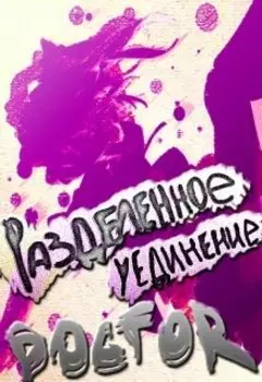 Разделённое уединение